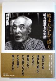 始まりにして終り-埴谷雄高との対話　白川正芳　初版カバ帯美本　文藝春秋社　平成9年