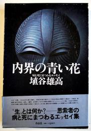 内界の青い花-病と死にまつわるエッセイ　埴谷雄高　初版箱帯並上本　作品社　1980年