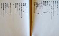内界の青い花-病と死にまつわるエッセイ　埴谷雄高　初版箱帯並上本　作品社　1980年