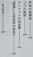 内界の青い花-病と死にまつわるエッセイ　埴谷雄高　初版箱帯並上本　作品社　1980年