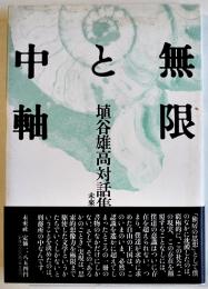 無限と中軸　埴谷雄高対話集　初版カバ帯B6判美本　1990年