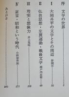 無限と中軸　埴谷雄高対話集　初版カバ帯B6判美本　1990年