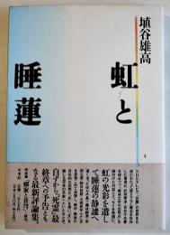 虹と睡蓮（評論集）埴谷雄高　カバ帯B6判美本　未来社　1995年