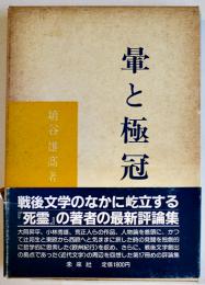 暈と極冠（評論集）埴谷雄高　初版箱帯B6判並本　未来社　1984年