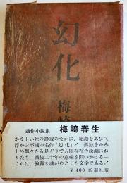 幻花　梅崎春生　梅崎恵津署名箋入　初版箱帯並本　新潮社昭和48年