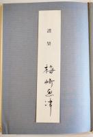 幻花　梅崎春生　梅崎恵津署名箋入　初版箱帯並本　新潮社昭和48年