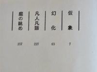 幻花　梅崎春生　梅崎恵津署名箋入　初版箱帯並本　新潮社昭和48年