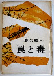 罠と毒　椎名麟三　初版箱B6判並本　中央公論社　昭和35年