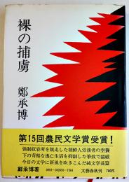 裸の捕虜　鄭承博献呈署名入　初版カバ帯B6判並本　文藝春秋社　昭和48年