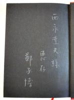 裸の捕虜　鄭承博献呈署名入　初版カバ帯B6判並本　文藝春秋社　昭和48年