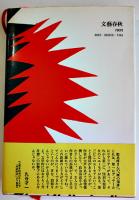 裸の捕虜　鄭承博献呈署名入　初版カバ帯B6判並本　文藝春秋社　昭和48年
