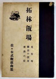 拓林飯場　佐々木武觀戯曲集　初版B6判並本　私家版　昭和26年