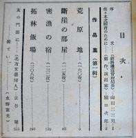 拓林飯場　佐々木武觀戯曲集　初版B6判並本　私家版　昭和26年