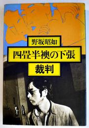 四畳半襖の下張裁判　野坂昭如　カバB6判並本　(株)面白半分　1976年　