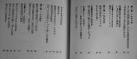 四畳半襖の下張裁判　野坂昭如　カバB6判並本　(株)面白半分　1976年　