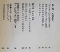 四畳半襖の下張裁判　野坂昭如　カバB6判並本　(株)面白半分　1976年　