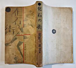 化石の街　龍膽寺雄　 初版　新潮社長篇文庫　昭和6年