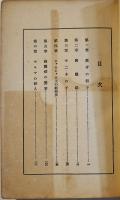 化石の街　龍膽寺雄　 初版　新潮社長篇文庫　昭和6年