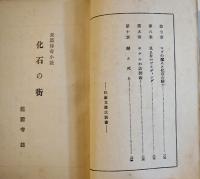 化石の街　龍膽寺雄　 初版　新潮社長篇文庫　昭和6年