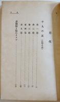 十九の夏　龍膽寺雄　初版　新鋭文学叢書　改造社　昭和5年
