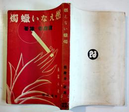 燃えない蝋燭　龍膽寺雄　初版　新鋭文学叢書　改造社　昭和6年