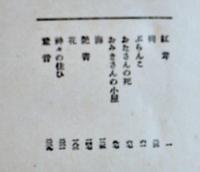 跫音　龍膽寺雄　初版　文藝復興叢書　改造社　昭和9年