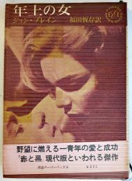 年上の女　ジョン・ブレイン福田恆存訳　初版ビニカバ帯　河出書房　昭和38年