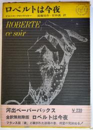 ロベルトは今夜　ピエール・クロソウスキー遠藤周作他訳　初版ビニカバ帯　河出書房　昭和37年