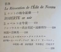 ロベルトは今夜　ピエール・クロソウスキー遠藤周作他訳　初版ビニカバ帯　河出書房　昭和37年