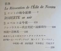 ロベルトは今夜　ピエール・クロソウスキー遠藤周作他訳　初版ビニカバ帯　河出書房　昭和37年