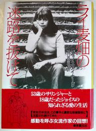 ライ麦畑の迷路を抜けて　ジョイス・メイナード野口百合子訳　初版カバ帯美本　文藝春秋社　2000年