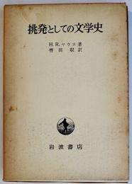 挑発としての文学史　Ｈ・Ｒ・ヤウス　初版箱B6判並上本　岩波書店　1976年