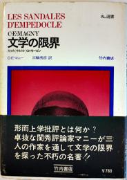 文学の限界-カフカ/サルトル/Chモーガン-　Ｃ・E・マニー　初版カバ帯　竹内書店　1968年