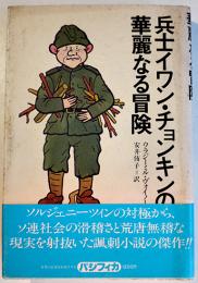 兵士イワン・チョンキンの華麗なる冒険　ウラジミール・ヴォイノーヴィチ　初版カバ帯　パシフィカ　1977年