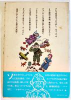 兵士イワン・チョンキンの華麗なる冒険　ウラジミール・ヴォイノーヴィチ　初版カバ帯　パシフィカ　1977年