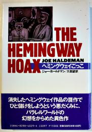 ヘミングウェイごっこ　ジョー・ホールドマン大森望訳　初版カバ帯美本　福武書店　1991年