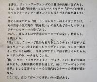 １５８ポンドの結婚　ジョン・アーヴィング斎藤数衛訳　初版カバ帯美本　(株)サンリオ　1987年