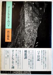 ロートレアモンのパリ　出口裕弘　初版カバ帯美本　筑摩書房　1983年