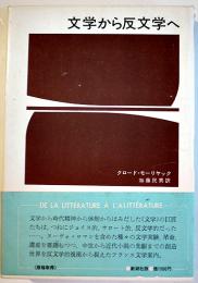 文学から反文学へ　クロード・モーリヤック加藤民男訳　初版箱帯　新潮社　昭和48年