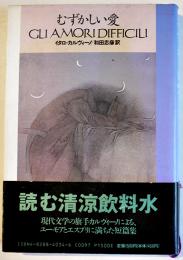 むずかしい愛　イタロ・カルヴィーノ和田忠彦訳　初版カバ帯美本　福武書店　1991年