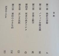 ベケット論　リチャード・コー諏訪部仁訳　初版カバ美本　審美社　1972年