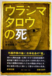 ウラシマタロウの死　ロジャー・パルバース越智道雄訳　初版カバ帯美本　新潮社　1980年