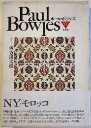 「現代詩手帖」特装版　ポール・ボウルズ　四方田犬彦監修　初版カバ帯A5判　思潮社　1990年