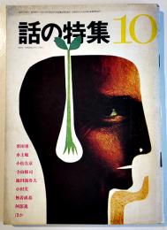 「話の特集」第20号　横尾忠則「マン・ゲゲン」カラー5p/寺山修司「絵本千一夜物語」/他　昭和42年