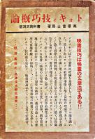 トォキィ技巧概論-映画の文章法-　高原富士郎　再版箱A5判　書林絢天洞　昭和10年