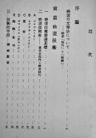 トォキィ技巧概論-映画の文章法-　高原富士郎　再版箱A5判　書林絢天洞　昭和10年