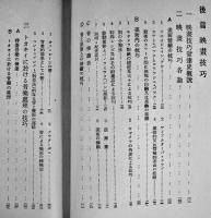 トォキィ技巧概論-映画の文章法-　高原富士郎　再版箱A5判　書林絢天洞　昭和10年