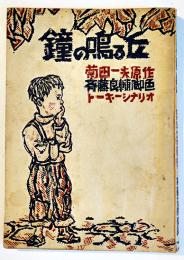 トーキーシナリオ「鐘の鳴る丘」菊田一夫原作/斎藤良輔脚色　初版B6判　東京書肆　昭和23年