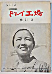 シナリオ「長編劇映画ドレイ工場」改訂稿　総監督山本薩夫　A5判　70p　1967年