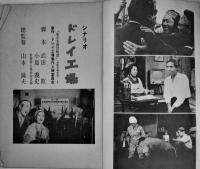 シナリオ「長編劇映画ドレイ工場」改訂稿　総監督山本薩夫　A5判　70p　1967年